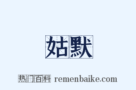 姑默是什么意思的图片